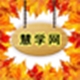栖霞慧学网